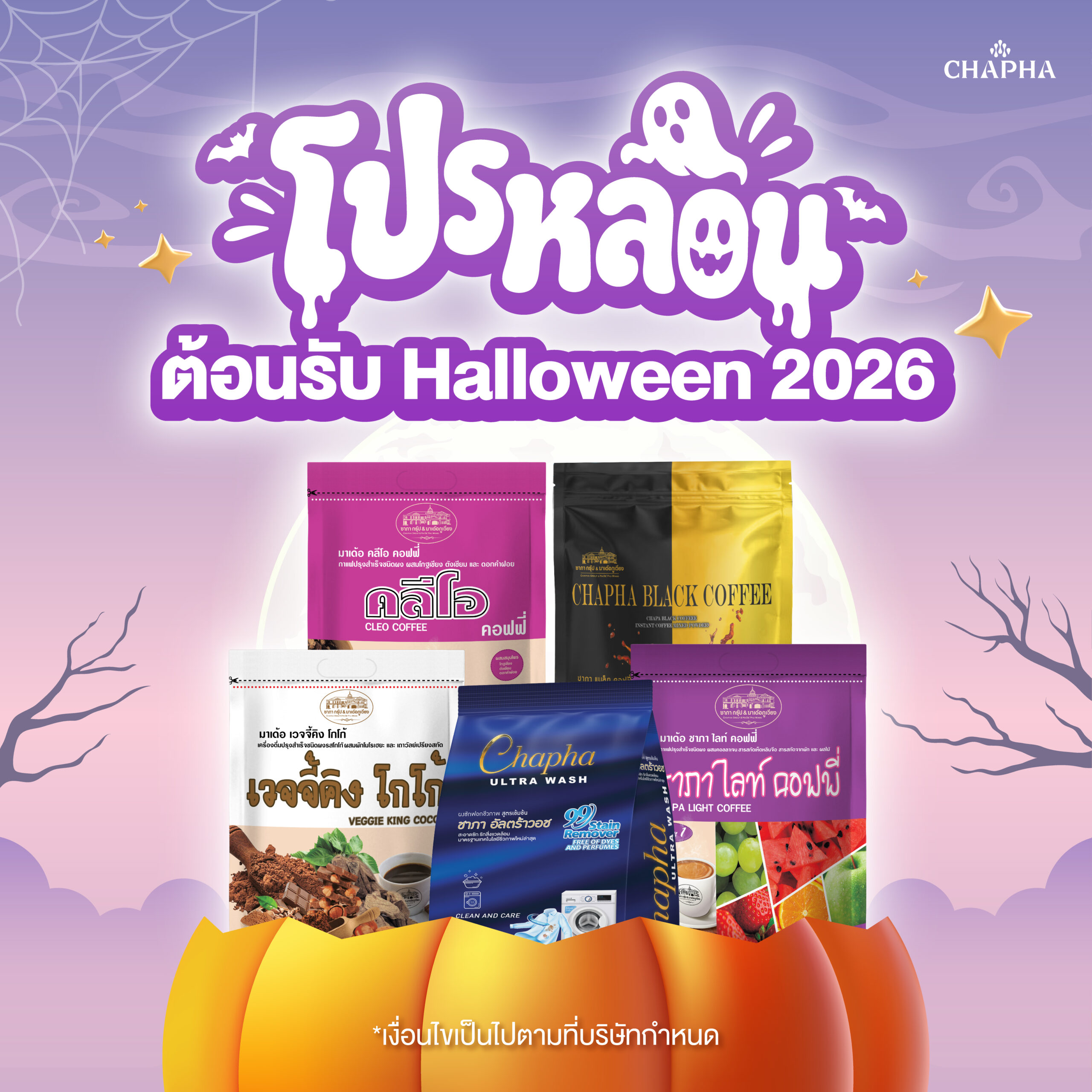 โปรหลอน ต้อนรับ Halloween 2026-01